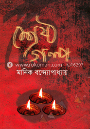 শ্রেষ্ঠ গল্প