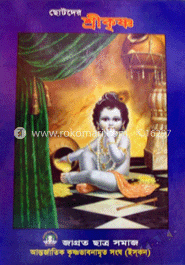 ছোটদের শ্রীকৃষ্ণ