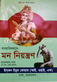 ব্যবহারিকভাবে- মন নিয়ন্ত্রণ