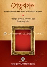 সেতুবন্ধন : কতিপয় প্রাজ্ঞজনের শৈশব কৈশোর ও যৌবনকালের আত্মকথন