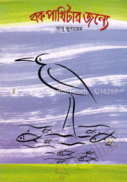 বক পাখিটার জন্যে