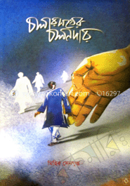 চলার পথের চলনদার