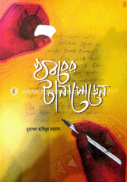 খবরের টানা পোড়েন