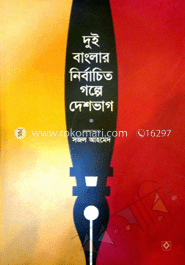 দুই বাংলার নির্বাচিত গল্পে দেশভাগ