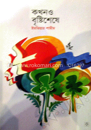 কখনও বৃষ্টিশেষে