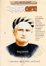 বইয়ের দেশ - এপ্রিল-জুন ‘ ১৩