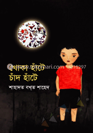 খোকা হাঁটে চাঁদ হঁটে