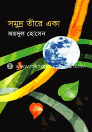 সমুদ্র তীরে একা