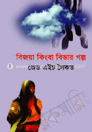 বিজয়া কিংবা বিভার গল্প