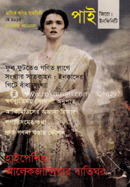 পাই জিরো টু ইনফিনিট - মে ‘ ১৩