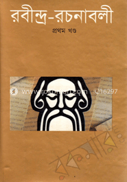 রবীন্দ্র-রচনাবলী (১-১৮ খণ্ড)