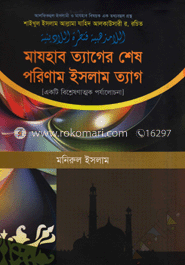 মাযহাব ত্যাগের শেষ পরিণাম ইসলাম ত্যাগ