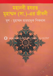 মহানবী হযরত মুহাম্মদ (সা.)-এর জীবনী