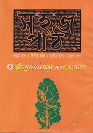 সহজ পাঠ (১ম, ২য়,৩য় ও ৪র্থ ভাগ)
