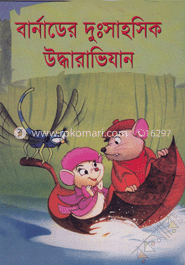 বার্নাডের দুঃসাহসিক উদ্ধারাভিযান