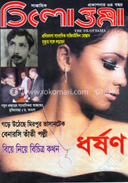 সাপ্তাহিক তিলোত্তামা-১০ মে‘১৩