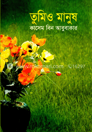 তুমিও মানুষ