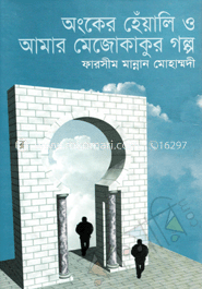 অংকের হেঁয়ালি ও আমার মেজোকাকুর গল্প