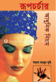 রুপচর্চার আধুনিক নিয়ম image