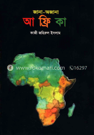 জানা অজানা আফ্রিকা