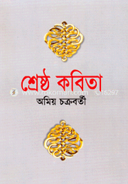 শ্রেষ্ঠ কবিতা