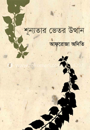 শূন্যতার ভেতর উত্থান image