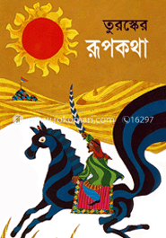 তুরস্কের রূপকথা