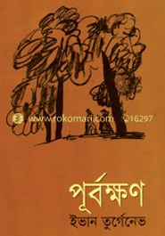 পূর্বক্ষণ image