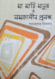 মা মাটি মানুষ ও সমকালীন প্রসঙ্গ
