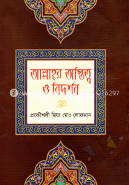 আল্লাহর অস্তিত্ব ও নিদর্শন 