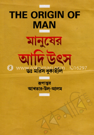 মানুষের আদি উৎস image