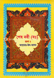 শেষ নবী (দঃ) image
