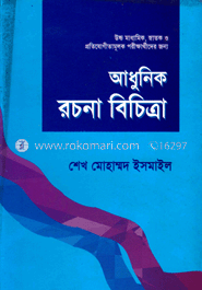 আধুনিক রচনা বিচিত্রা image