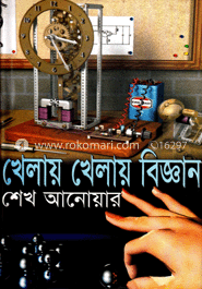 খেলায় খেলায় বিজ্ঞান 