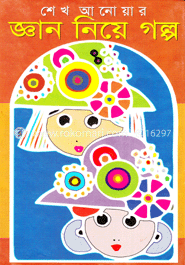 জ্ঞান নিয়ে গল্প 