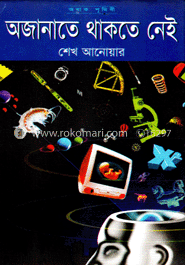 অজানাতে থাকতে নেই