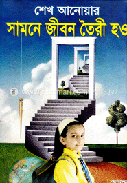 সামনে জীবন তৈরি হও image