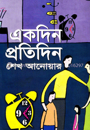 একদিন প্রতিদিন 