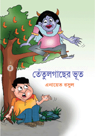 তেঁতুলগাছের ভূত image