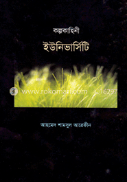 কল্প কাহিনী ইউনিভার্সিটি 