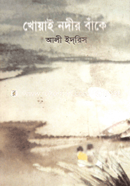 খোয়াই নদীর বাঁকে