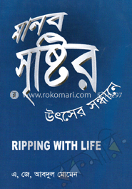 মানব সৃষ্টির উৎসের সন্ধানে