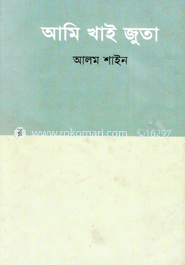 আমি খাই জুতা (রম্য গল্প)