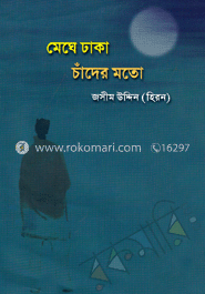 মেঘে ঢাকা চাঁদের মতো 