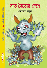 সাত দৈত্যের দেশে