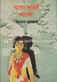 যতো দূরেই থাকো 
