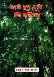 আমি স্বপ্ন দেখি চির হরিতের
