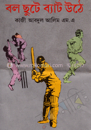 বল ছুটে ব্যাট ওঠে 