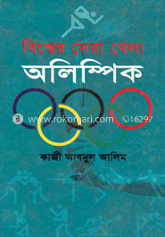 বিশ্বের সেরা খেলা অলিম্পিক 