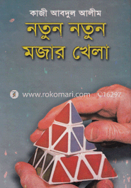 নতুন নতুন মজার খেলা